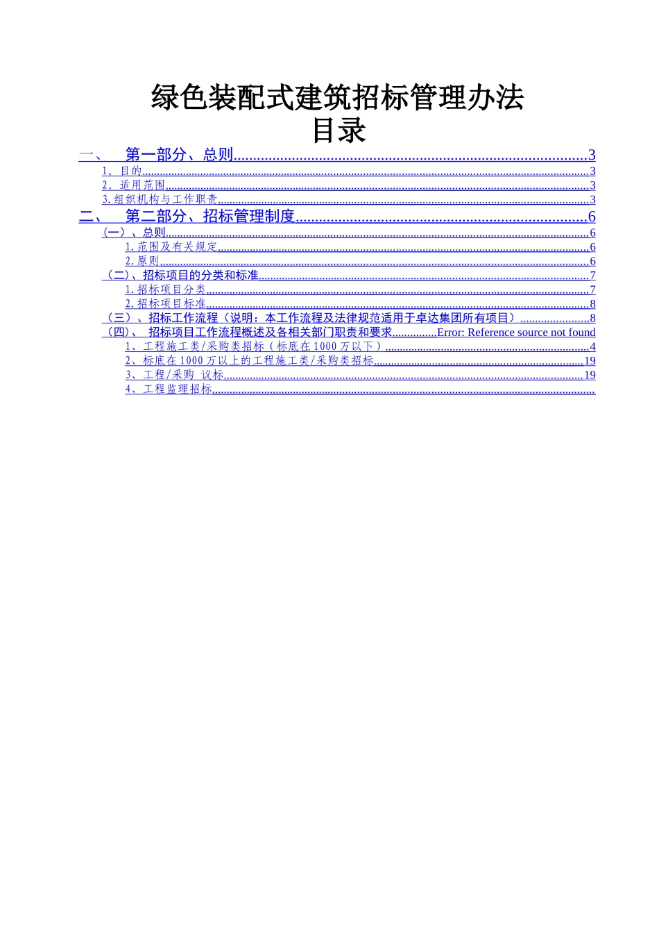 绿色装配式建筑招标管理办法_第1页