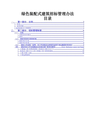 绿色装配式建筑招标管理办法