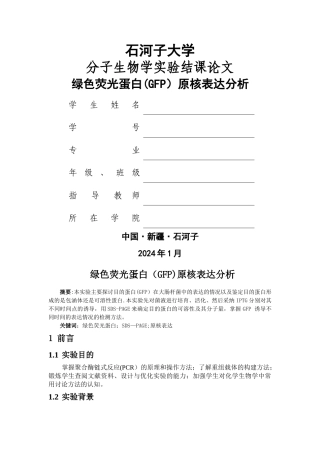绿色荧光蛋白原核表达分析