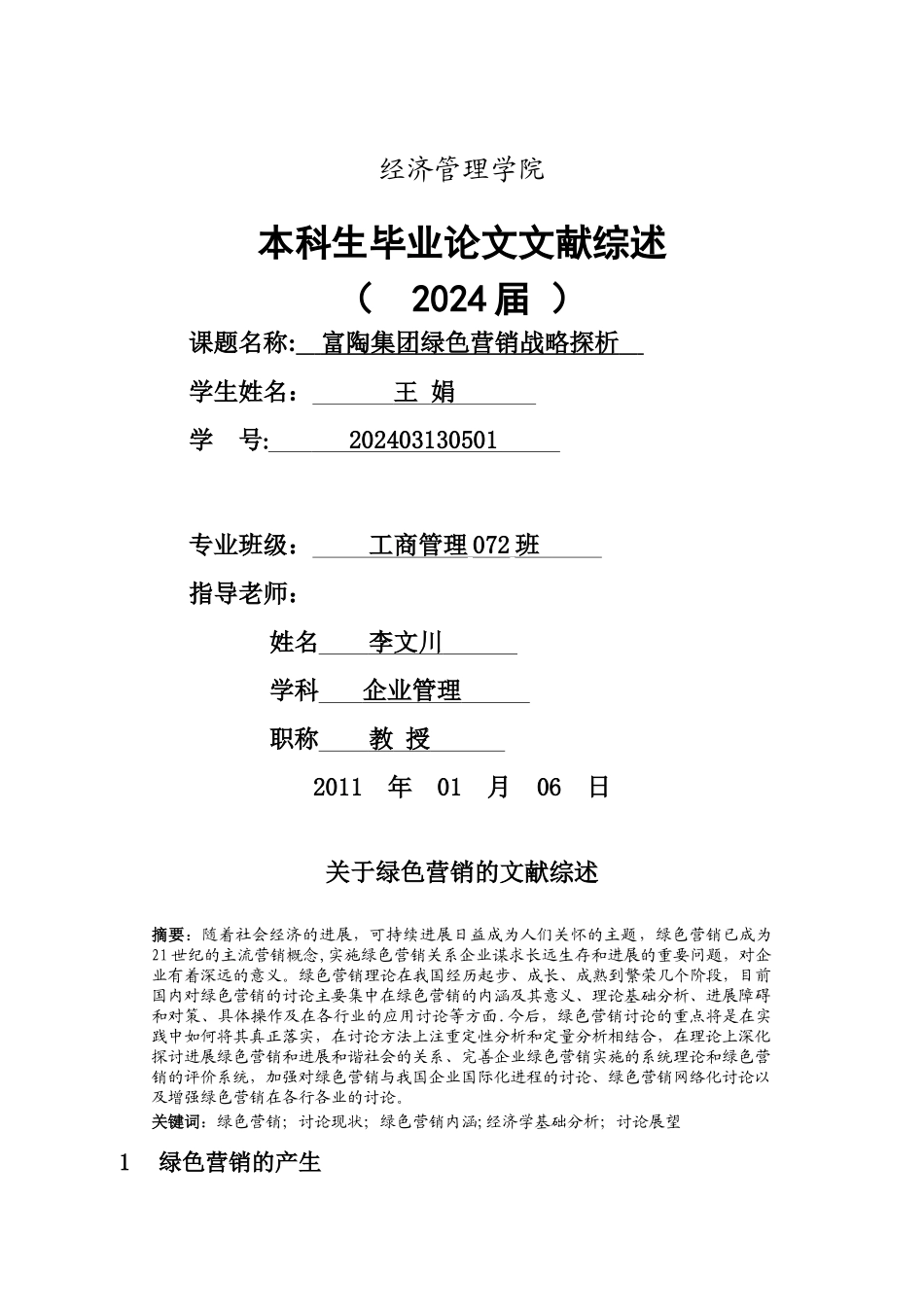 绿色营销文献综述_第1页