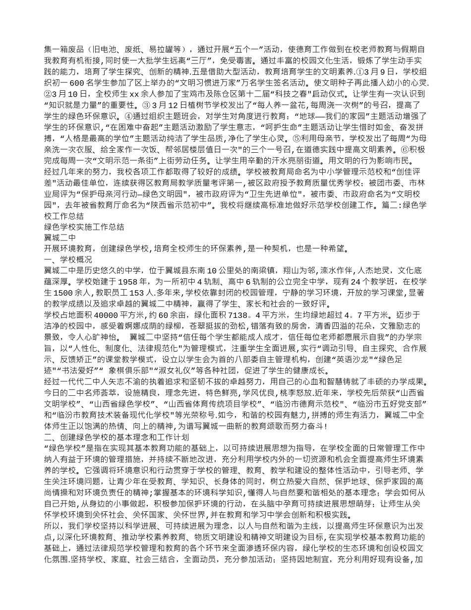 绿色示范学校工作总结_第2页