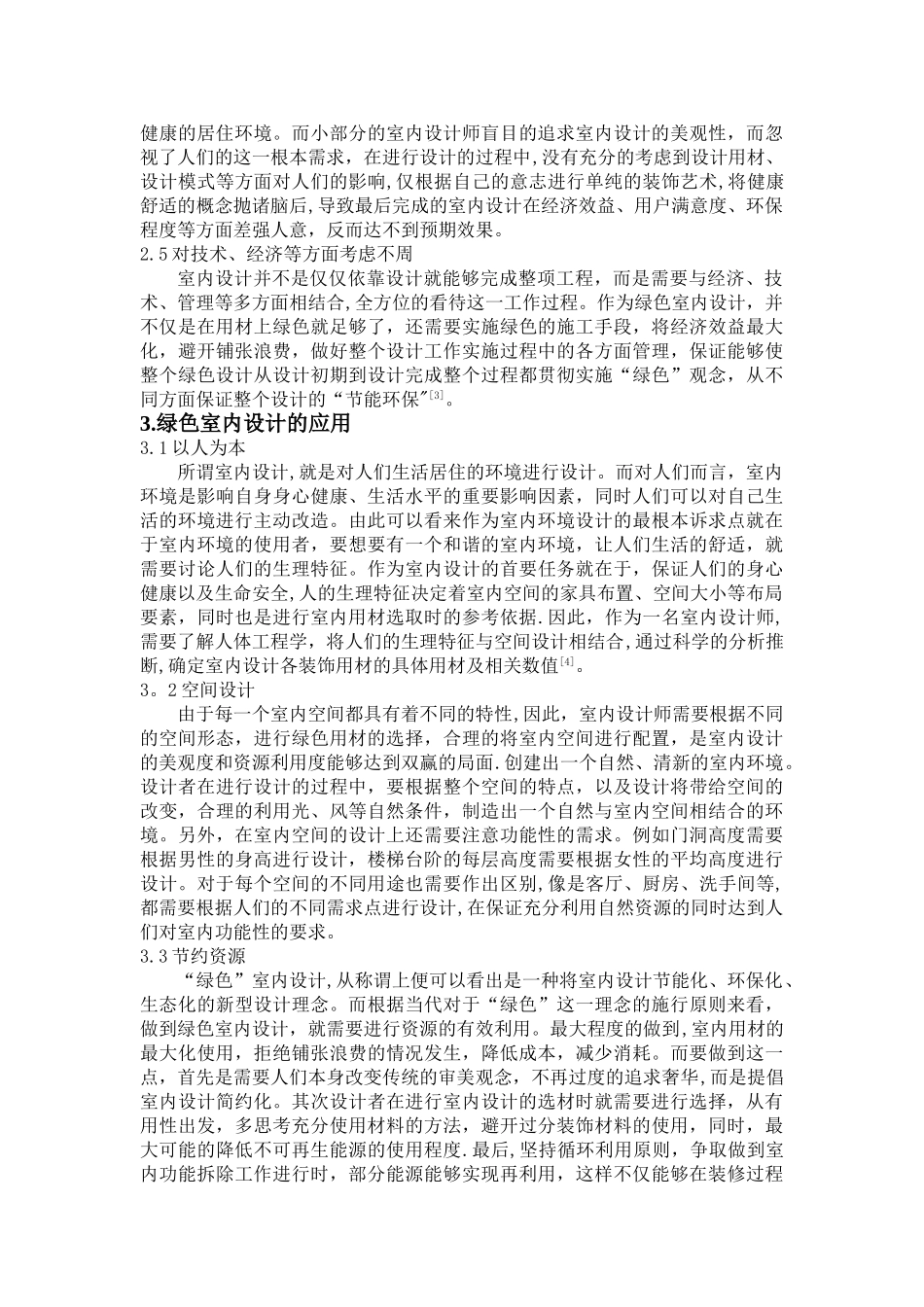 绿色设计理念在室内设计中的应用探讨_第2页