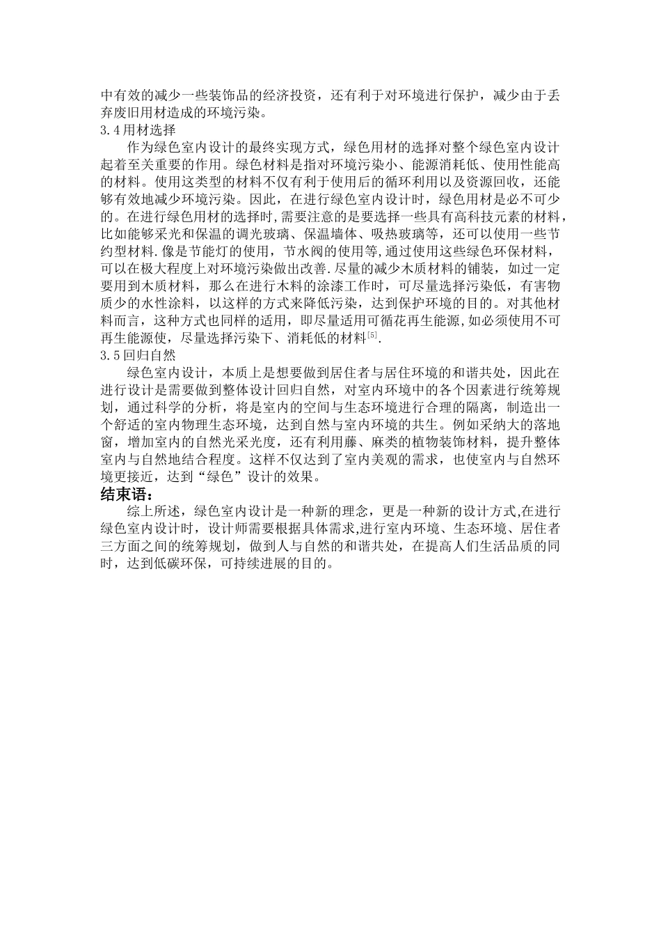 绿色设计理念在室内设计中的应用探讨_第3页