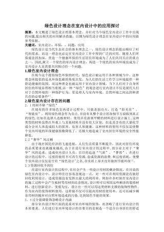 绿色设计理念在室内设计中的应用探讨