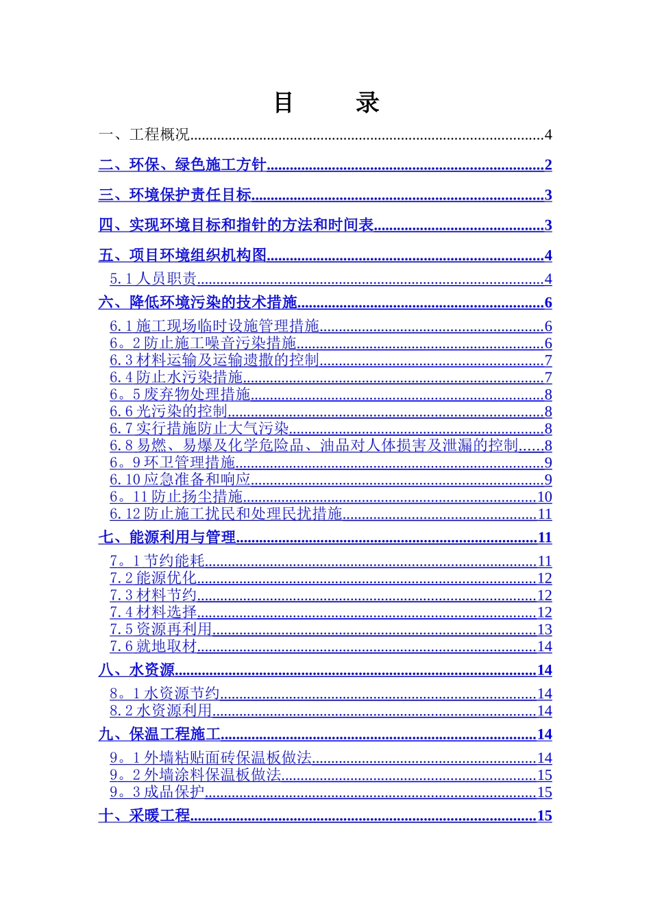 绿色节能施工方案_第1页