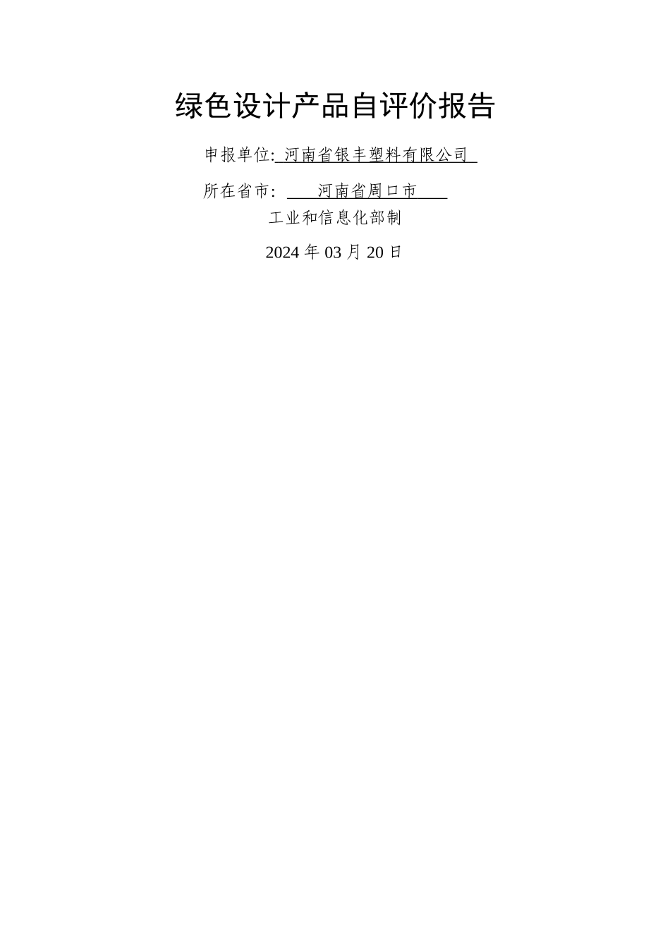 绿色设计产品自评价报告_第1页
