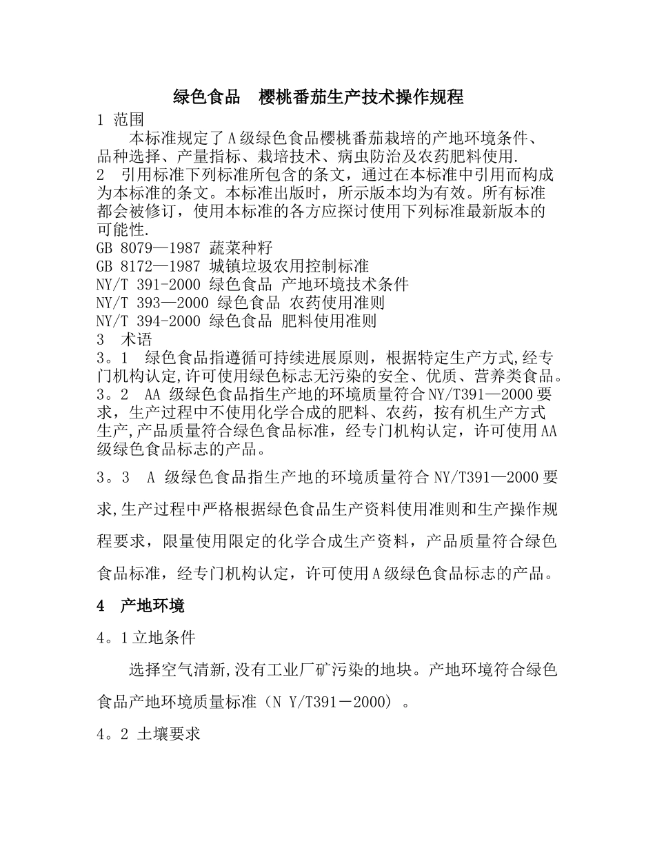 绿色食品--樱桃番茄生产技术操作规程_第1页