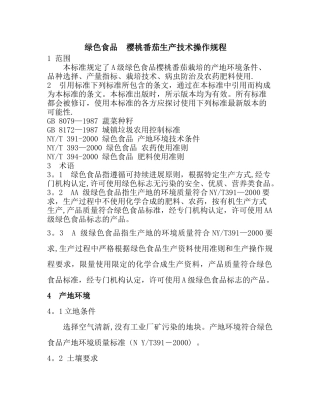 绿色食品--樱桃番茄生产技术操作规程