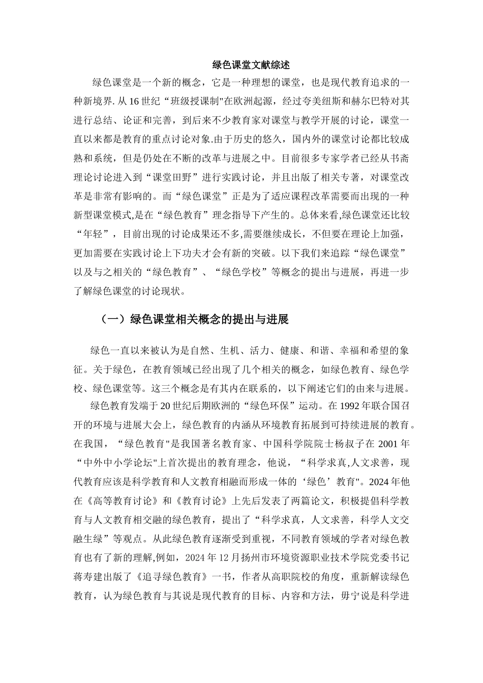 绿色课堂文献综述_第1页