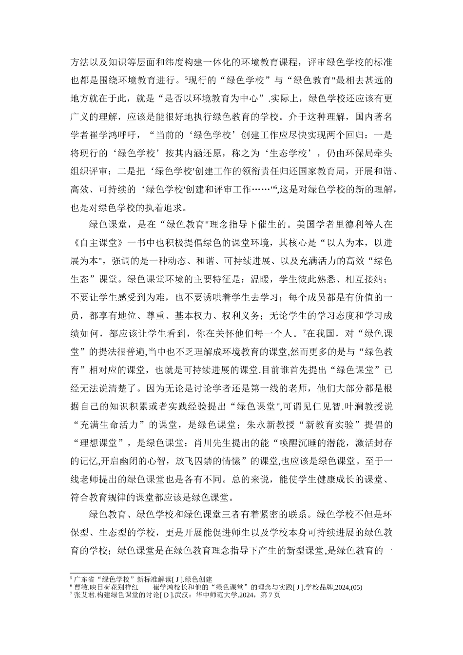 绿色课堂文献综述_第3页