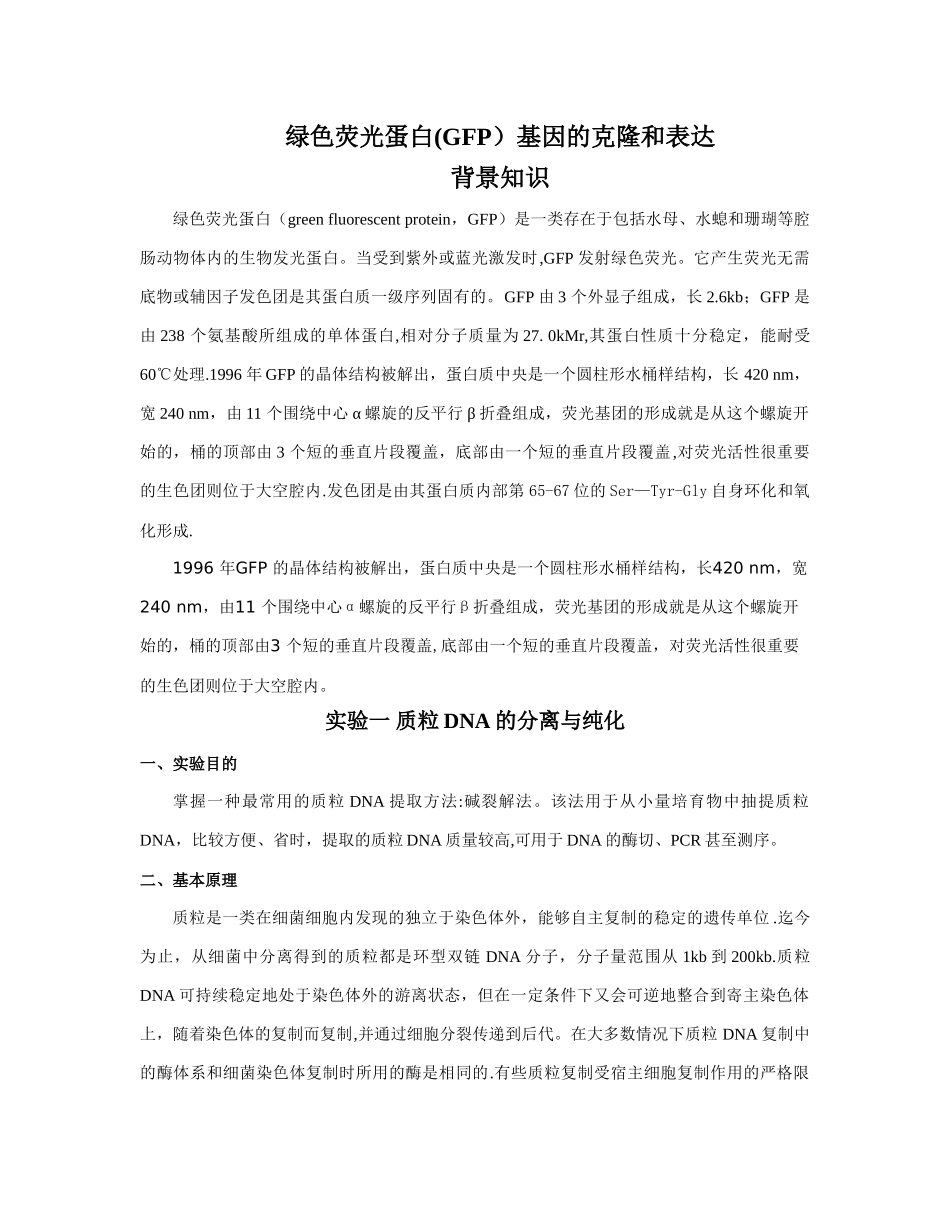 绿色荧光蛋白基因的克隆和表达_第1页