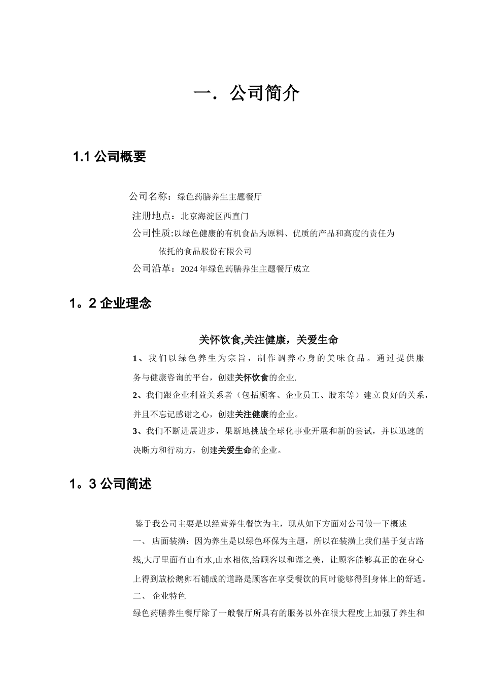 绿色药膳养生主题餐厅-创业计划大赛计划书_第3页