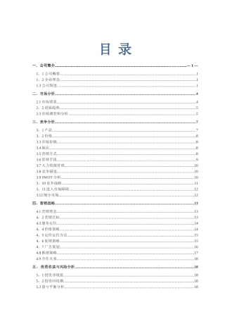 绿色药膳养生主题餐厅-创业计划大赛计划书