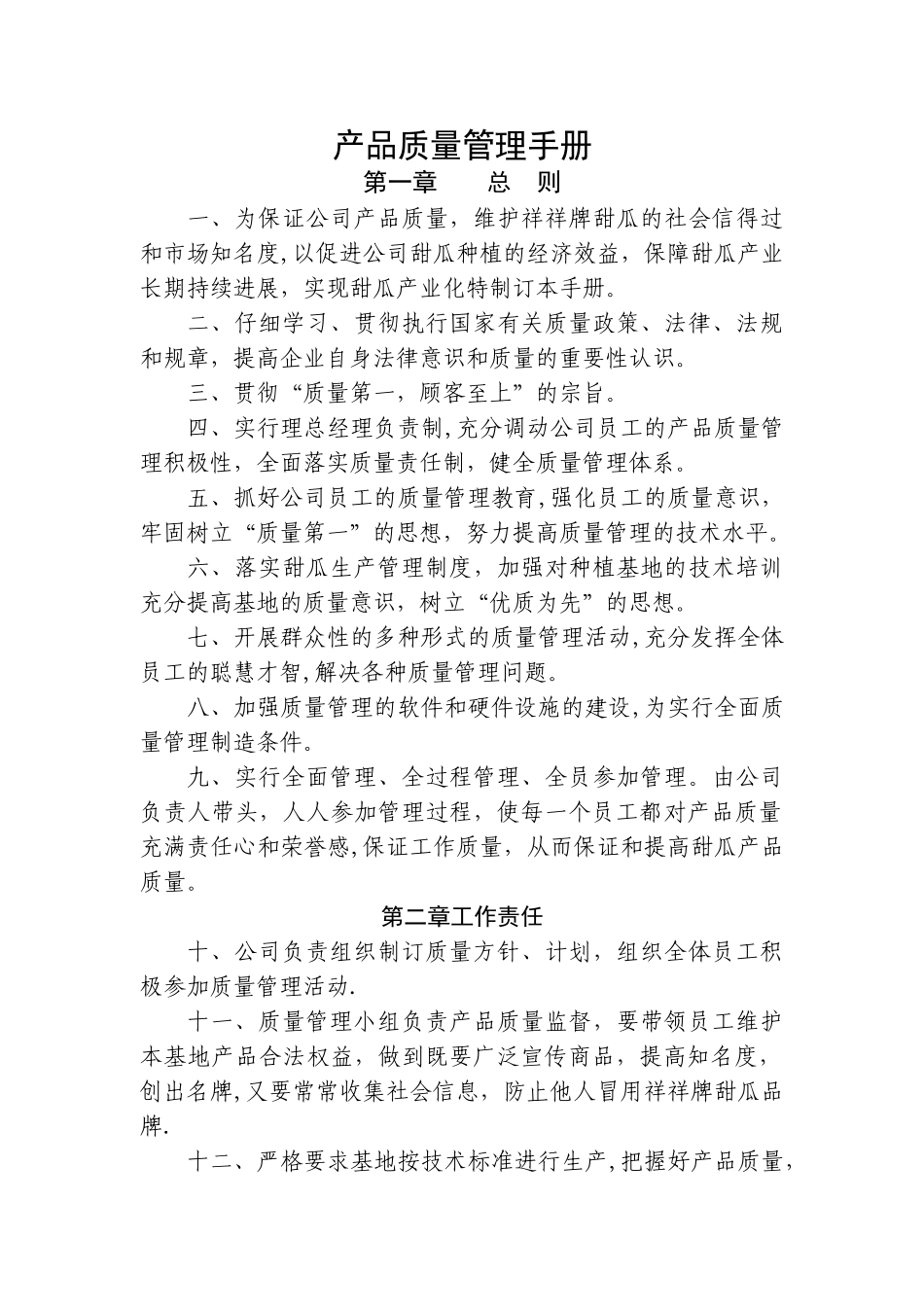 绿色食品产品质量管理手册_第1页