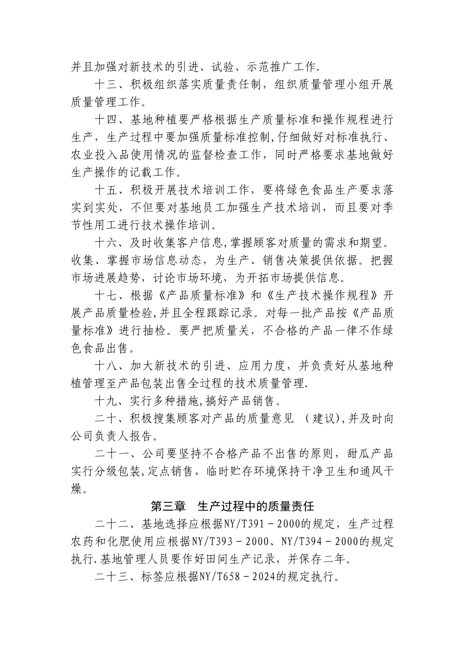 绿色食品产品质量管理手册_第2页