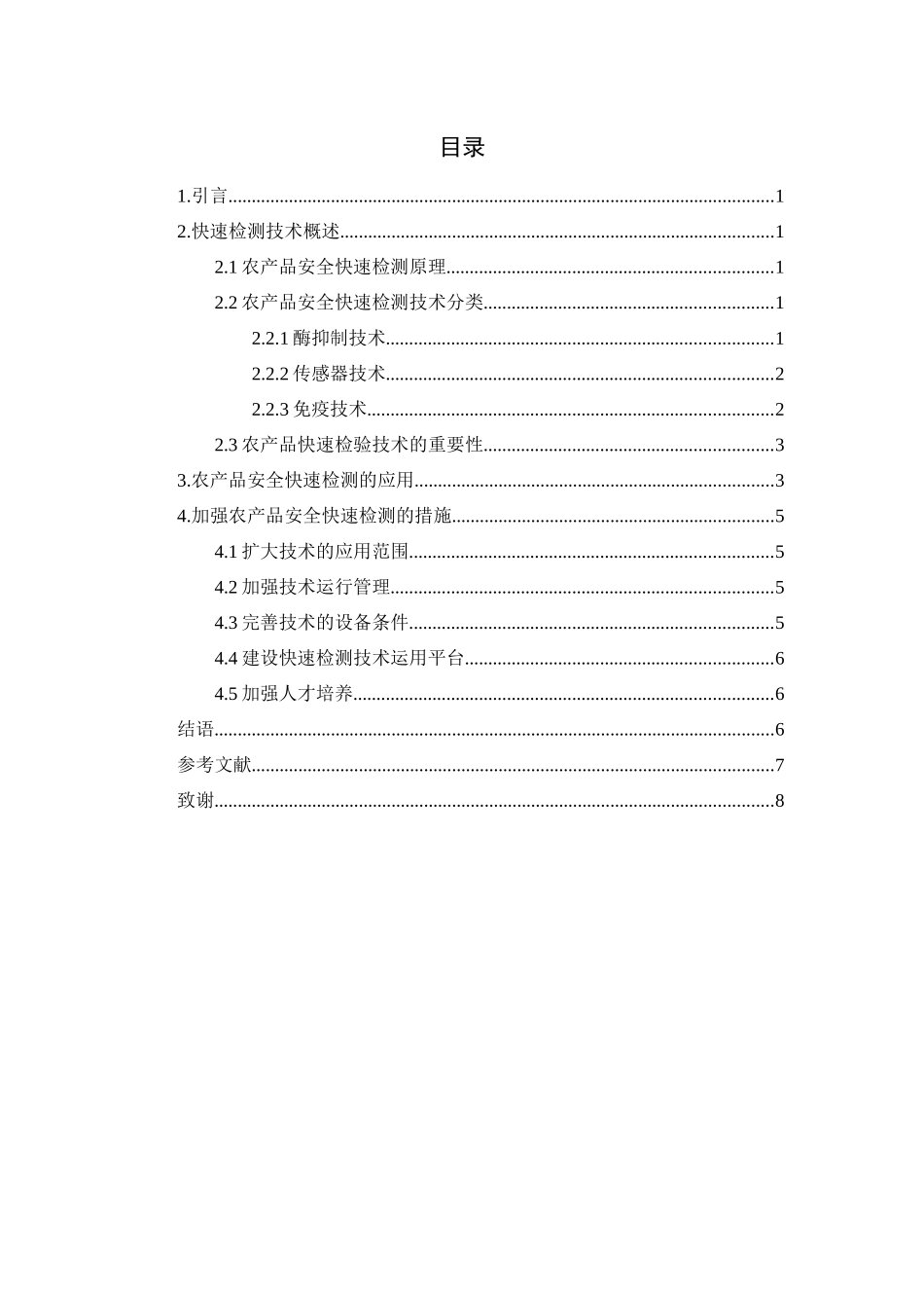 农产品安全快速检测的研究及应用_第3页