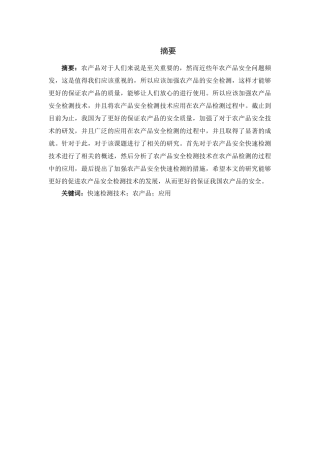 农产品安全快速检测的研究及应用