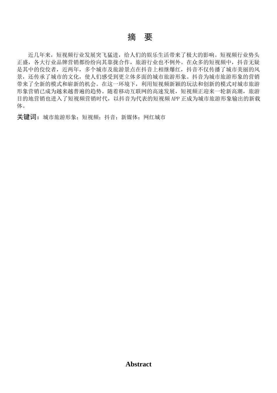 旅游管理与服务教育-基于新媒体营销下的城市旅游形象影响研究—以抖音短视频为例论文_第1页