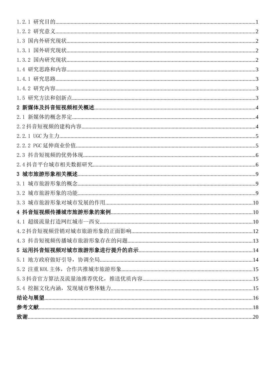 旅游管理与服务教育-基于新媒体营销下的城市旅游形象影响研究—以抖音短视频为例论文_第3页