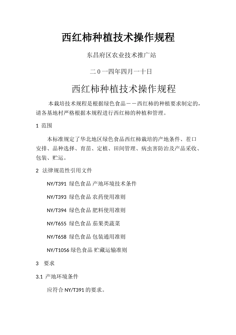 绿色食品-西红柿种植技术操作规程_第1页