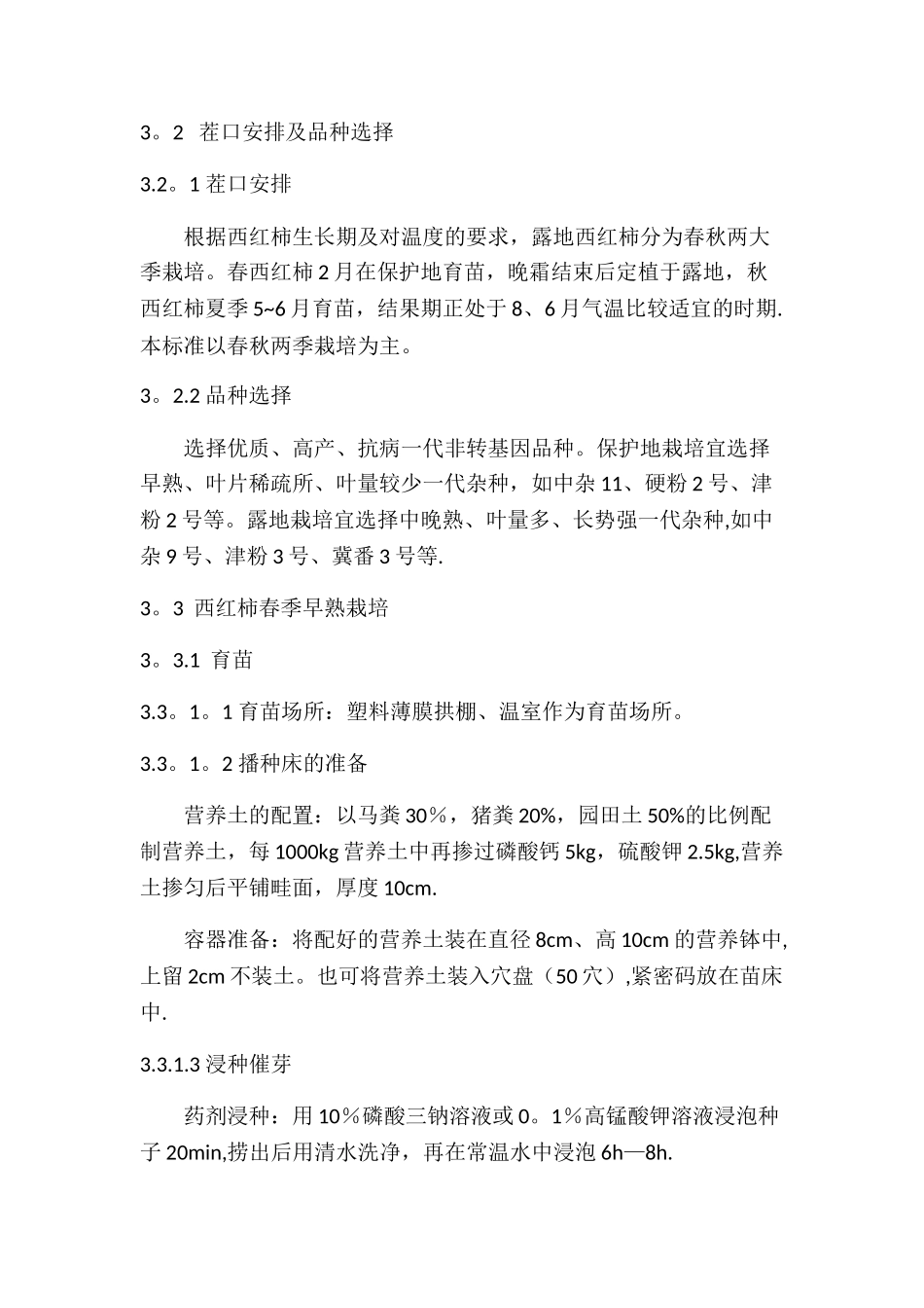 绿色食品-西红柿种植技术操作规程_第2页