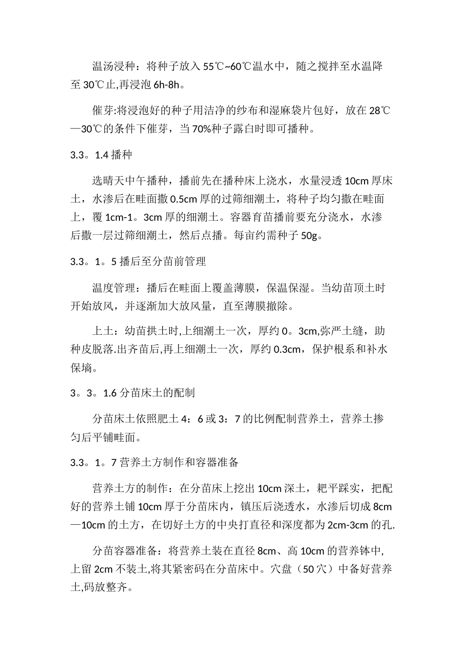 绿色食品-西红柿种植技术操作规程_第3页