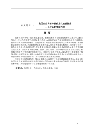 集团企业内部审计信息化建设探索-以中石化集团为例
