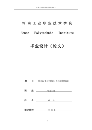某35KV变电工程设计及其概预算编制
