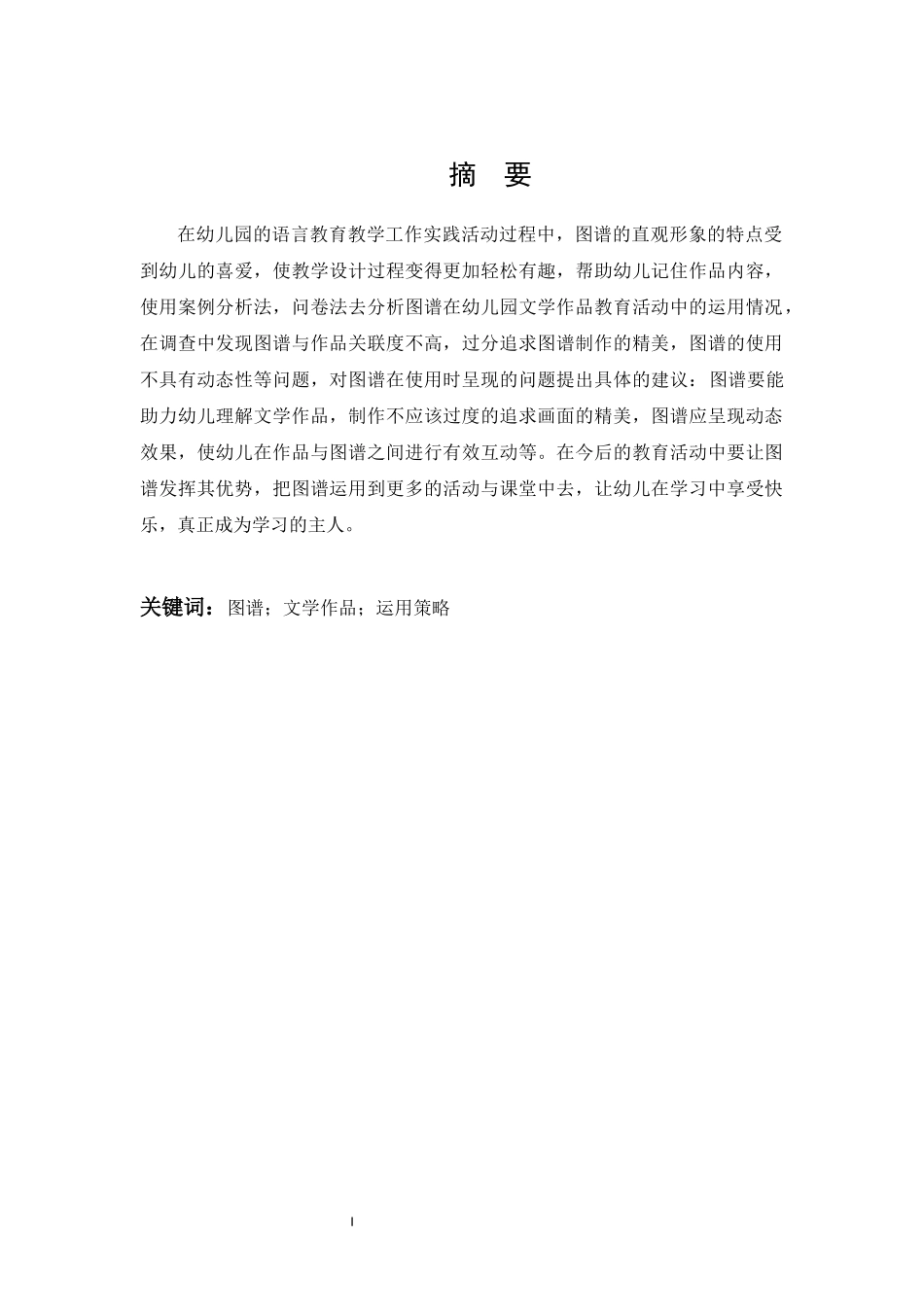 谱在幼儿园文学作品教育活动中的运用策略_第1页