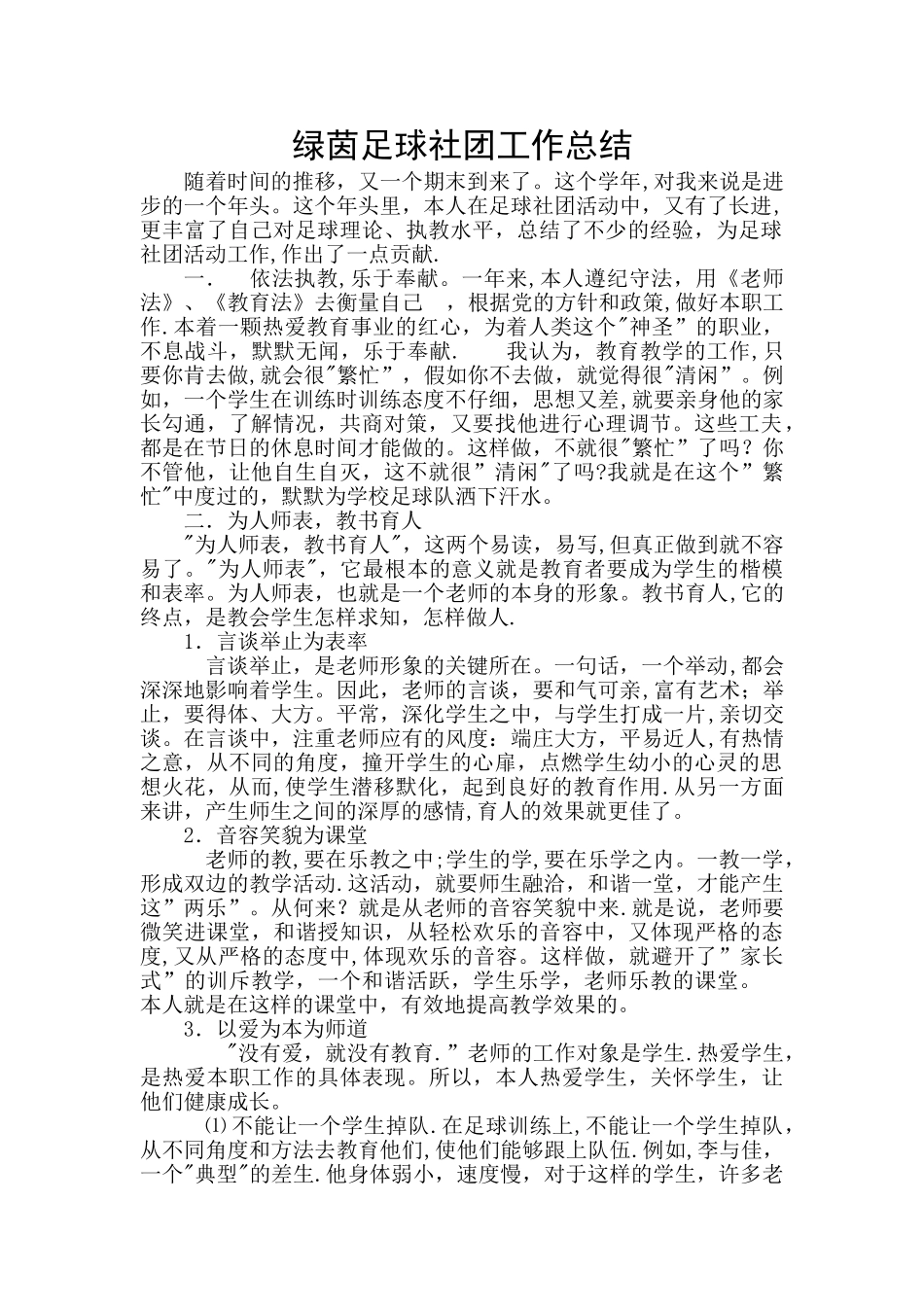 绿茵足球社团工作总结_第1页