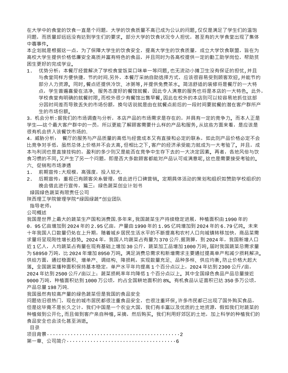 绿色食品创业计划书_第3页