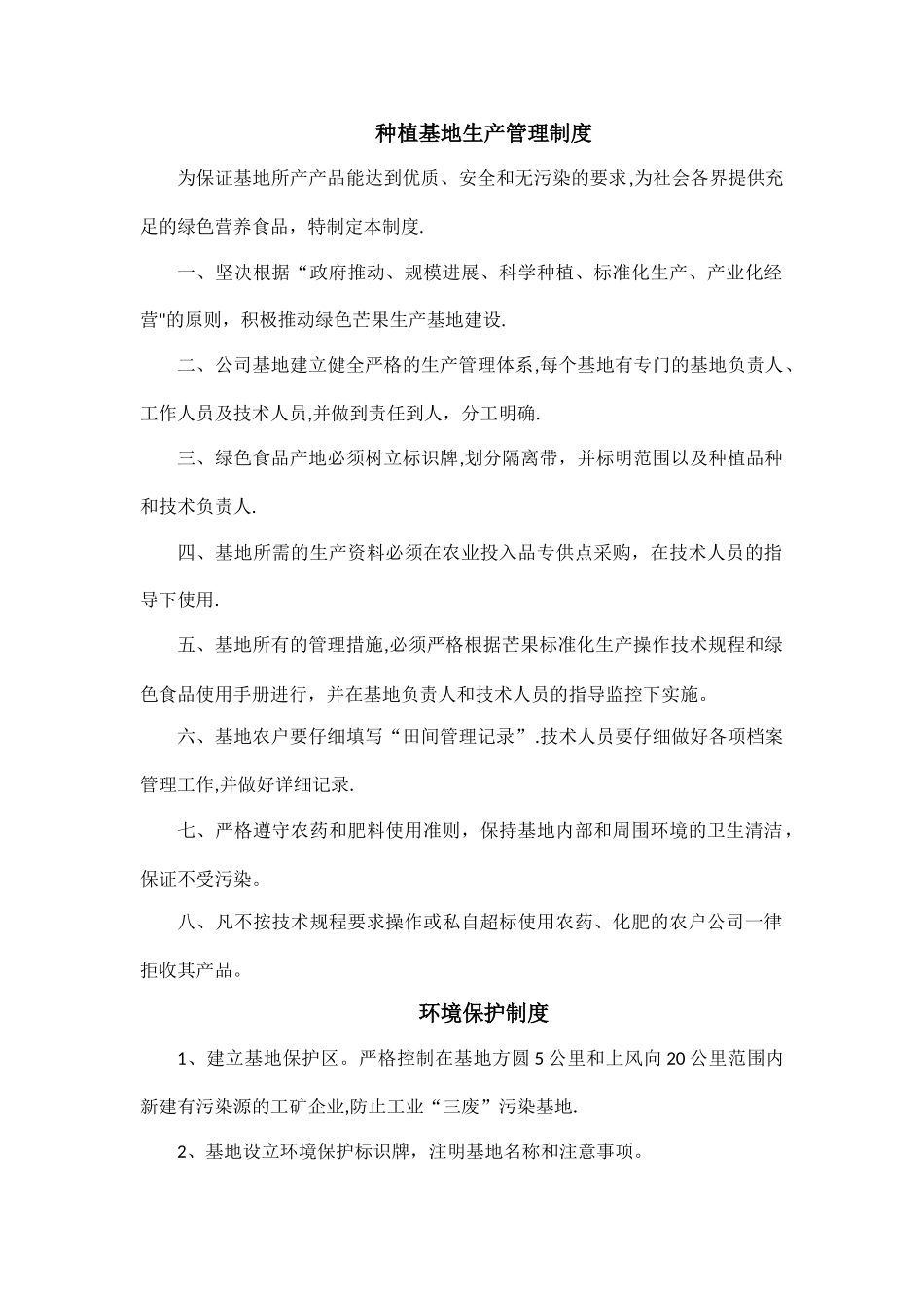 绿色食品种植基地生产管理制度_第1页