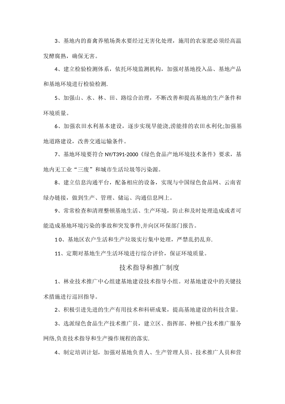 绿色食品种植基地生产管理制度_第2页