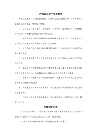 绿色食品种植基地生产管理制度