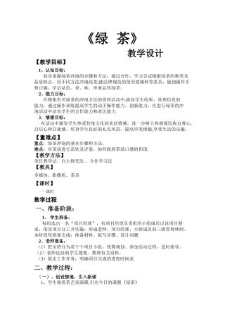 绿茶的冲泡程序教案