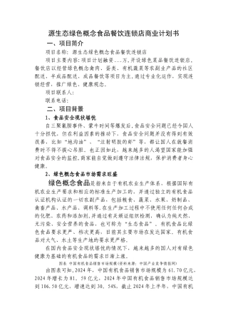 绿色餐饮商业计划书