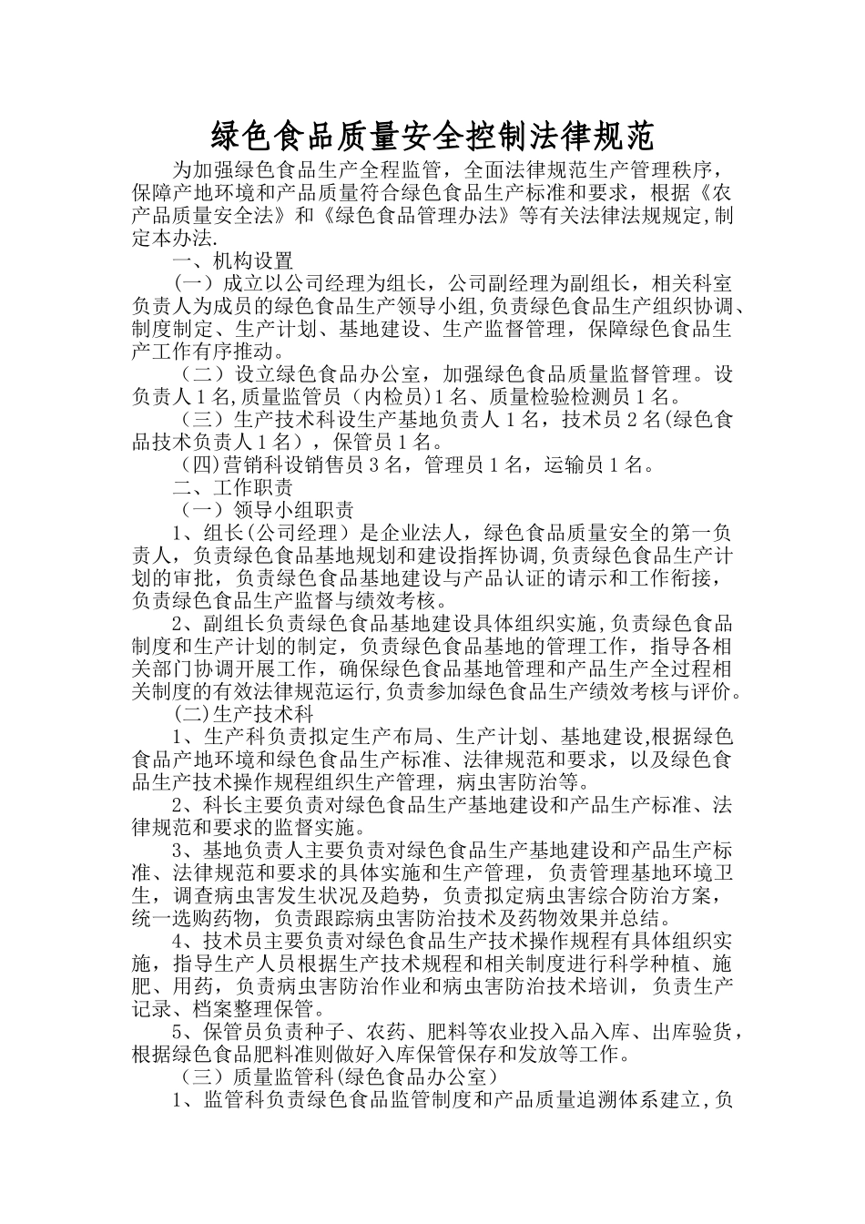 绿色食品生产质量控制规范_第1页