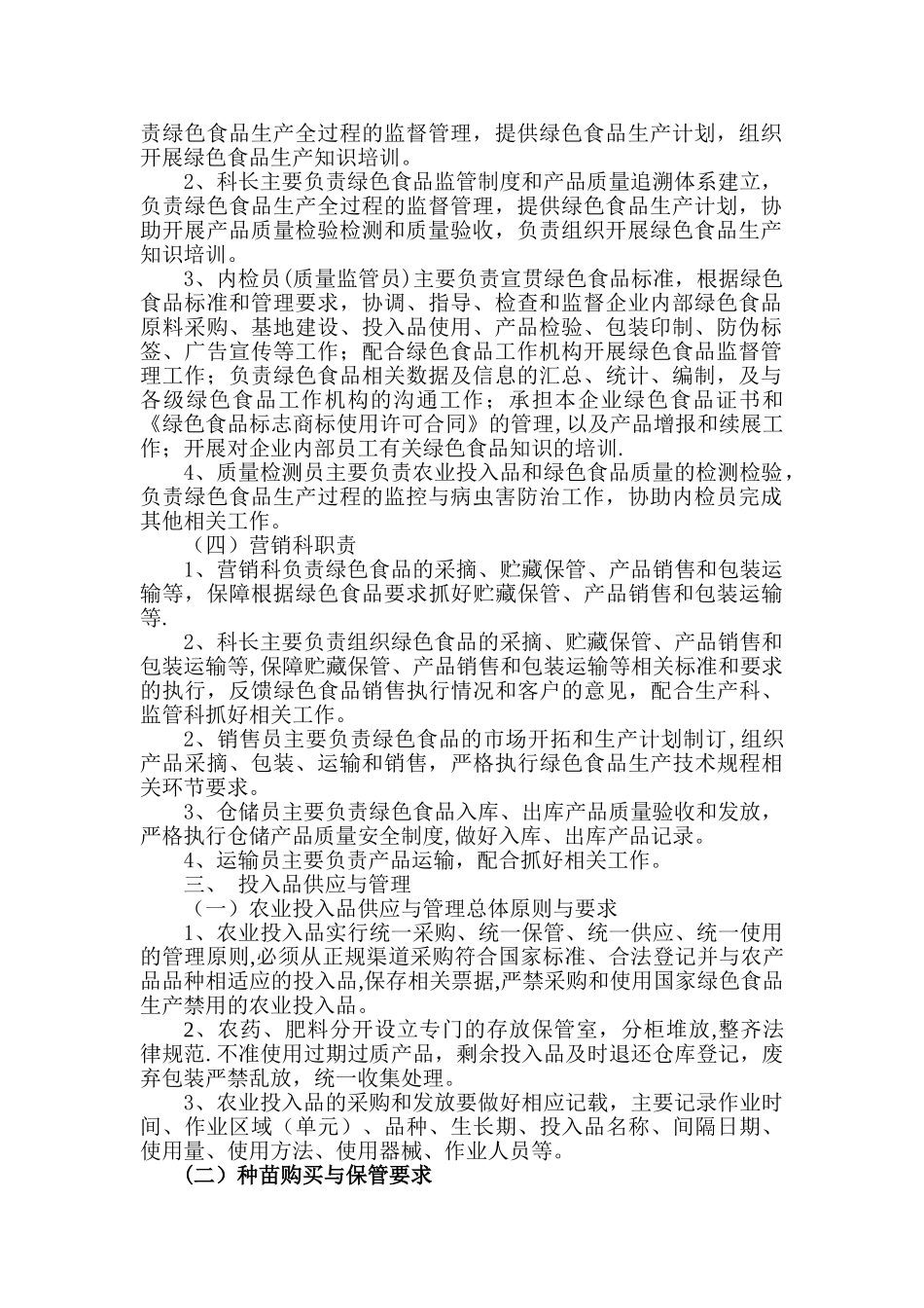 绿色食品生产质量控制规范_第2页