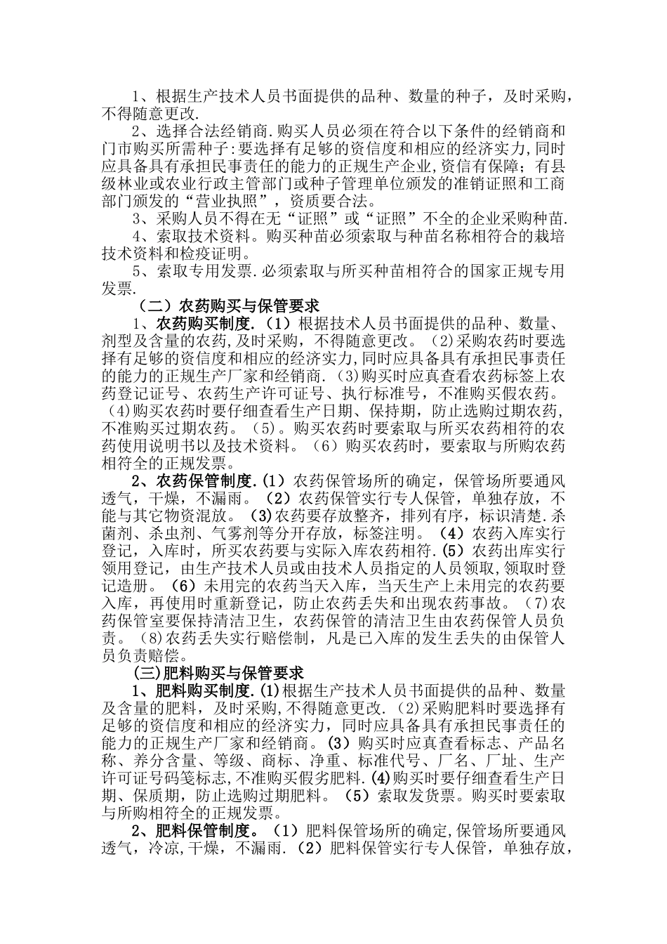 绿色食品生产质量控制规范_第3页