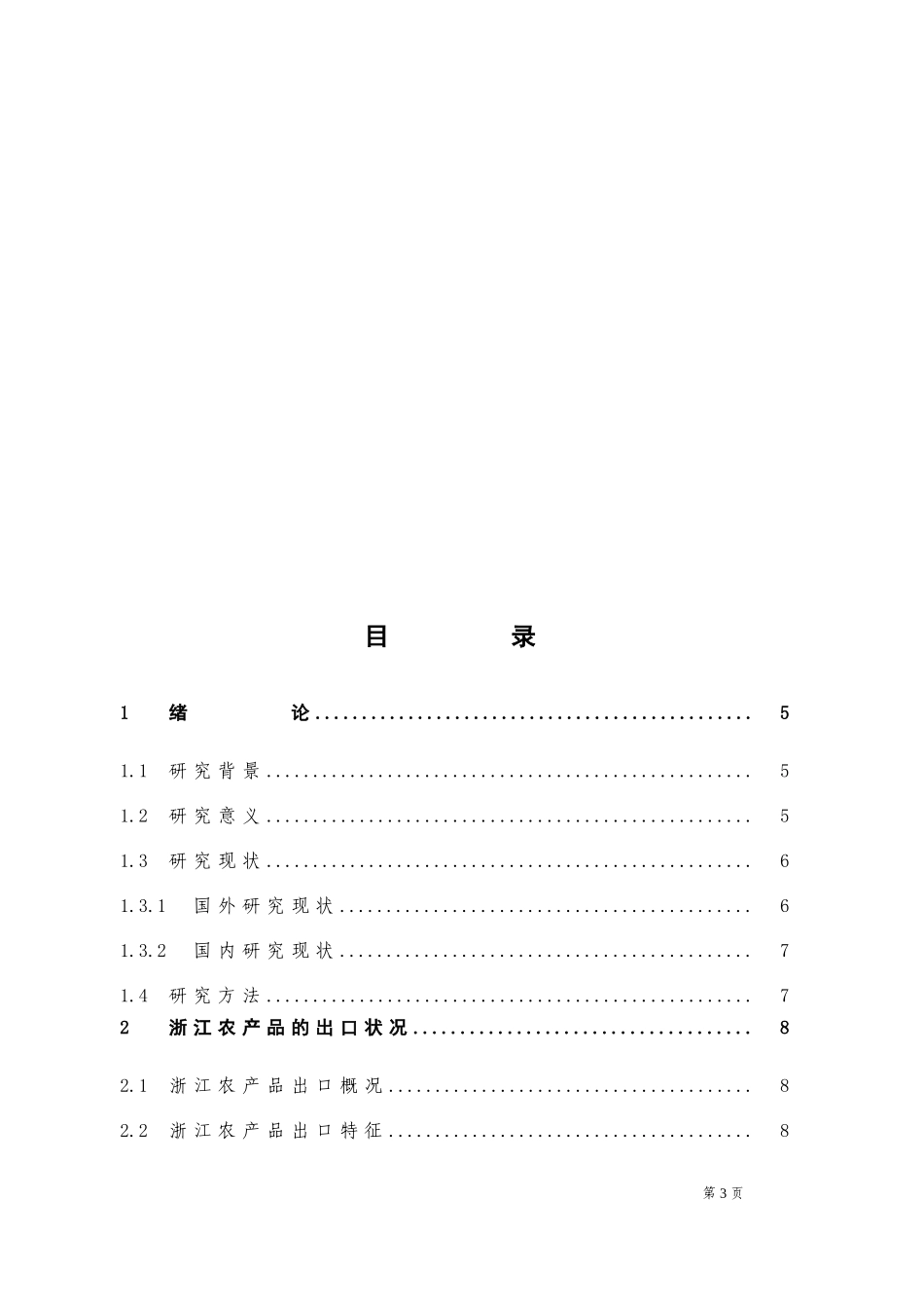 农产品出口竞争力提升对策研究_第3页