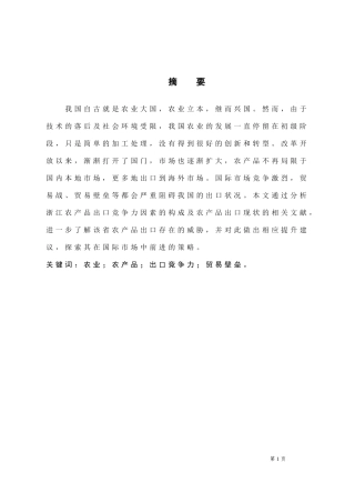 农产品出口竞争力提升对策研究