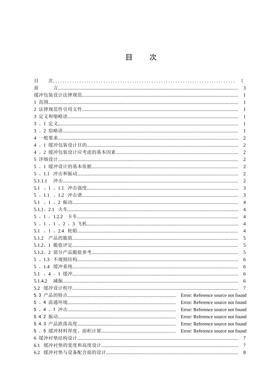 缓冲包装设计规范_第2页