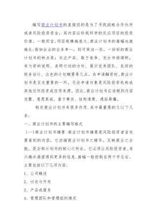 编写商业计划书范文