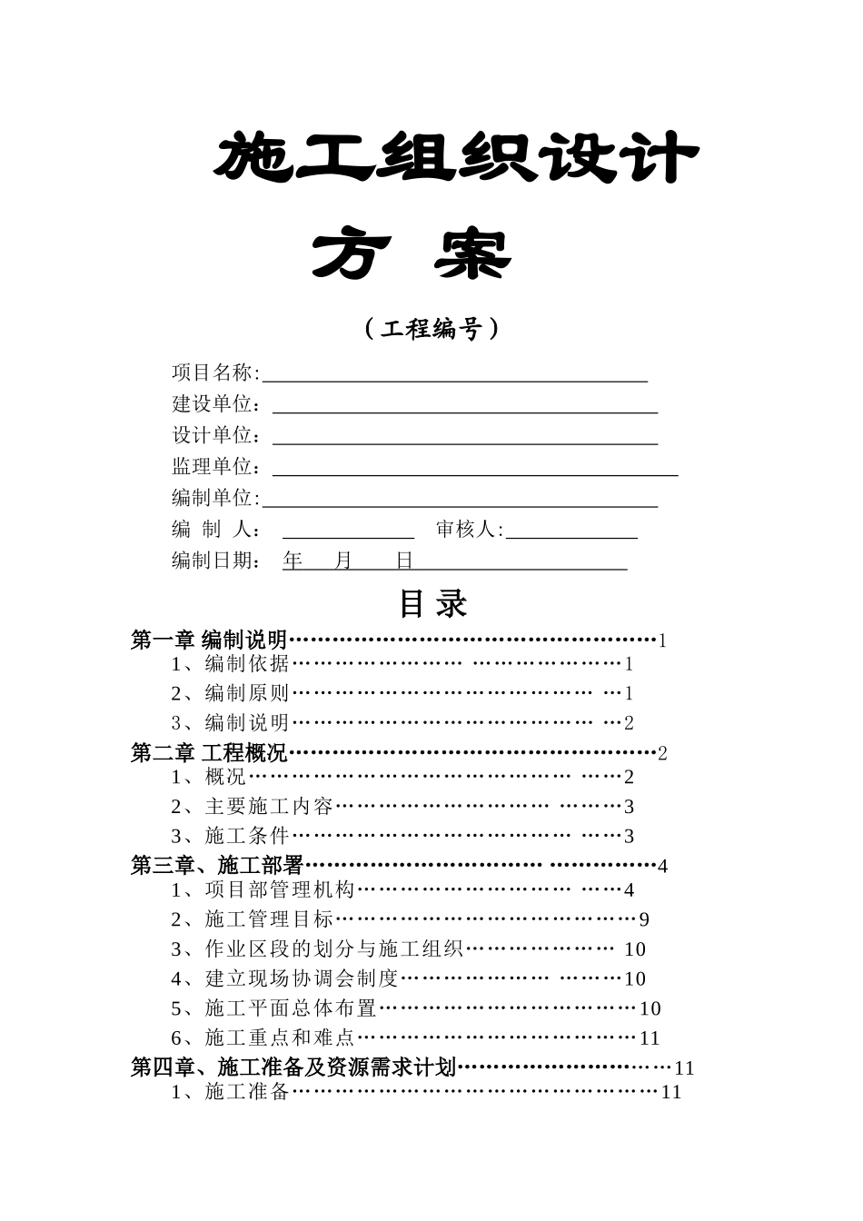 绿道化施工组织设计方案_第1页