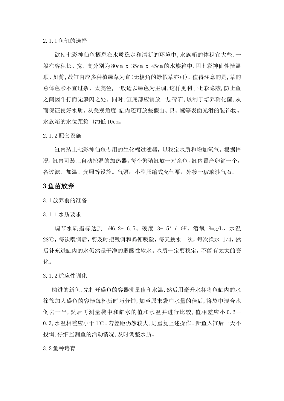 七彩神仙鱼人工养成技术  养殖学专业_第2页