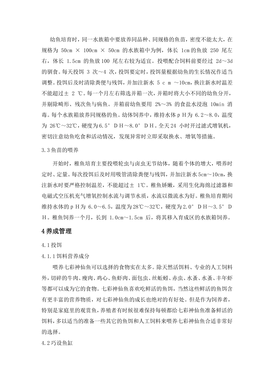 七彩神仙鱼人工养成技术  养殖学专业_第3页