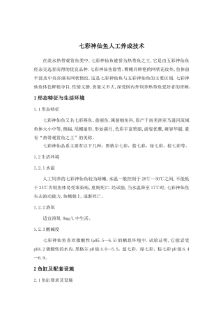 七彩神仙鱼人工养成技术  养殖学专业