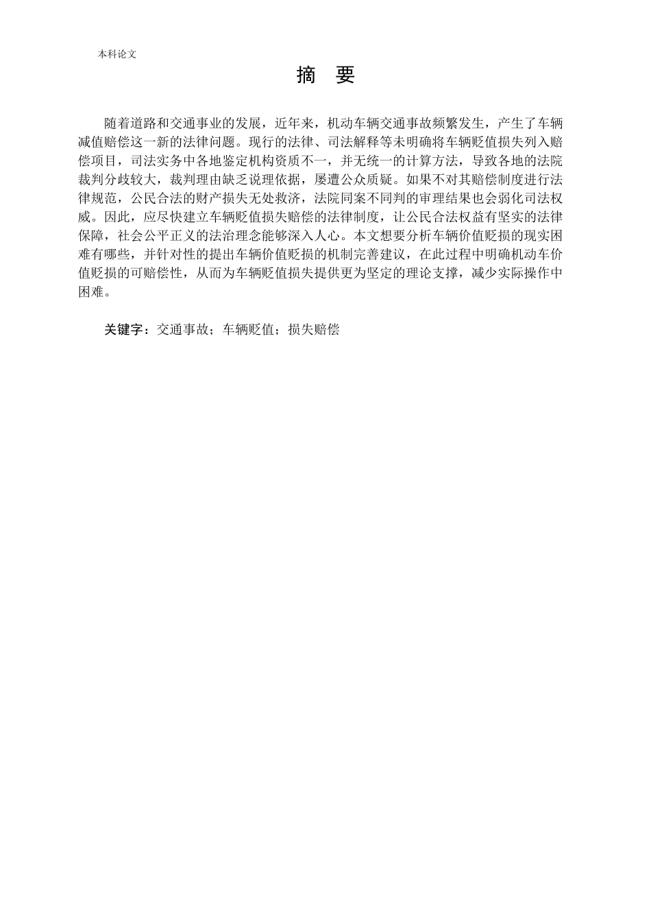 交通事故车辆贬值损失赔偿问题研究论文_第1页