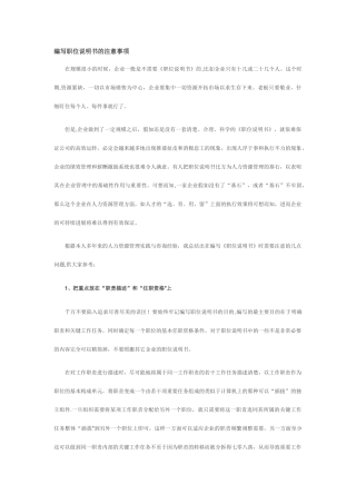 编写职位说明书的注意事项-