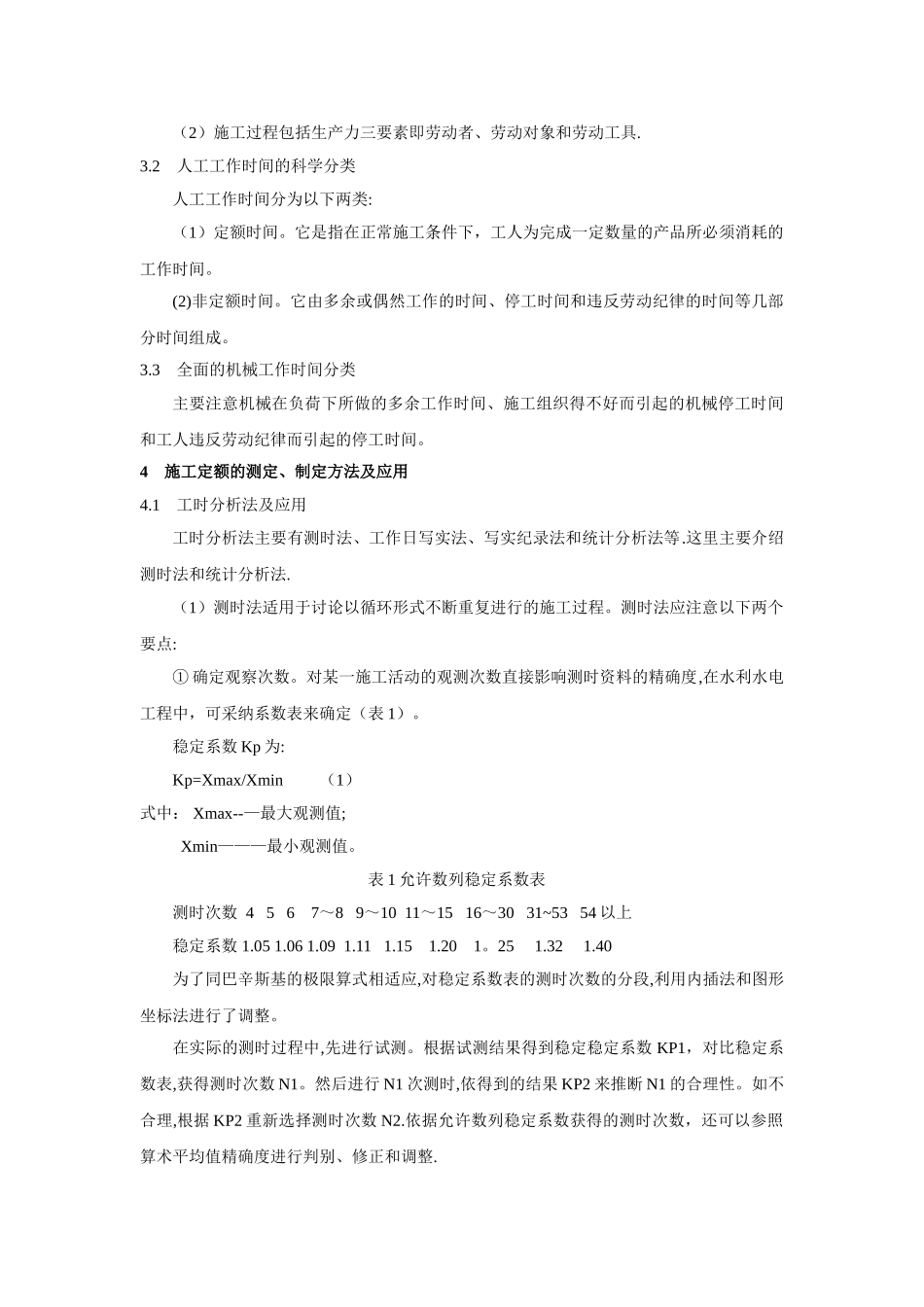 编制企业内部施工定额方法分析_第2页